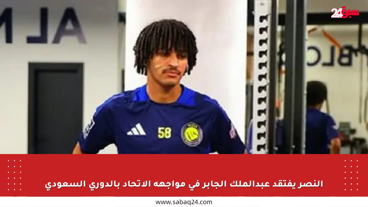 النصر يفتقد عبدالملك الجابر في مواجهة الاتحاد بالدوري السعودي
